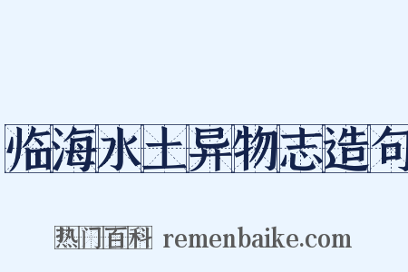 临海水土异物志造句是什么意思的图片